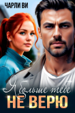 Книга Я больше тебе не верю (СИ) автора Чарли Ви