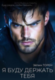 Книга Я буду держать тебя (СИ) автора Эйлин Торен