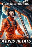 Книга Я буду летать (СИ) автора Екатерина Боброва