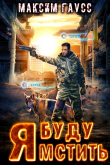Книга Я буду мстить (СИ) автора Максим Гаусс