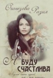 Книга Я буду счастлива (СИ) автора Разия Оганезова