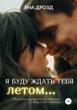 Книга Я буду ждать тебя летом… автора Яна Дрозд