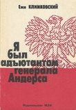 Книга Я был адъютантом генерала Андерса автора Ежи Климковский