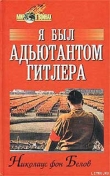 Книга Я был адъютантом Гитлера автора Николаус фон Белов