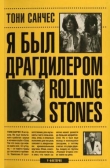 Книга Я был драгдилером Rolling Stones автора Тони Санчес
