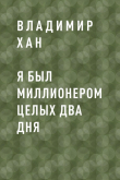 Книга Я был миллионером целых два дня автора Владимир Хан