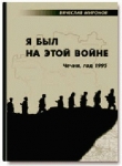 Книга Я был на этой войне (Чечня-95) автора Вячеслав Миронов