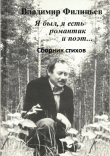 Книга Я был, я есть романтик и поэт… Сборник стихов автора Владимир Филипьев