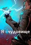 Книга Я - чудовище (СИ) автора Ян Киров