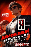 Книга Я – Демон лени, покоривший этот мир ради того, чтобы мне дали поспать. Том 2 (СИ) автора NikL