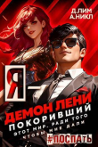 Книга Я – Демон лени, покоривший этот мир ради того, чтобы мне дали поспать. Том 3 (СИ) автора NikL
