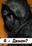 Книга Я - Демон? Том 2 (СИ) автора Извращённый отшельник