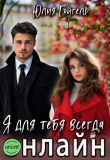 Книга Я для тебя всегда онлайн (СИ) автора Юлия Гойгель