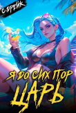 Книга Я до сих пор царь. Книга XXXII (СИ) автора Сириус Дрейк