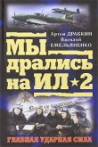 Книга Я дрался на Ил-2 автора Артем Драбкин