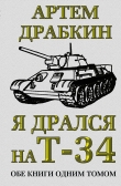 Книга Я дрался на Т-34 автора Артем Драбкин