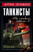 Книга Я дрался на «Тигре». Немецкие танкисты рассказывают автора Артем Драбкин
