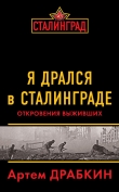 Книга Я дрался в Сталинграде. Откровения выживших автора Артем Драбкин
