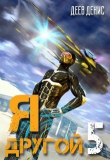Книга Я - другой 5 (СИ) автора Денис Деев