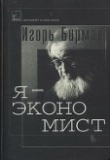 Книга Я — экономист (о себе любимом) автора Игорь Бирман