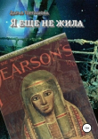 Книга Я еще не жила автора Дарья Торгашова