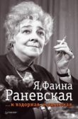 Книга Я, Фаина Раневская. И вздорная, и одинокая автора Юрий Крылов