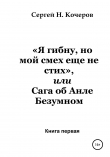 Книга «Я гибну, но мой смех еще не стих», или Сага об Анле Безумном. Книга первая автора Сергей Кочеров