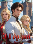Книга Я Гордый часть 2 (СИ) автора Тимур Машуков