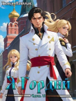 Книга Я Гордый часть 6 (СИ) автора Тимур Машуков