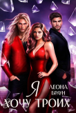 Книга Я хочу двоих (троих)! (СИ) автора Леона Браун
