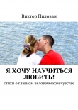 Книга Я хочу научиться любить! автора Виктор Пилован