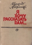 Книга Я хочу рассказать вам... автора Ираклий Андроников