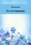 Книга Я и это переживу автора Журавликова