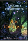 Книга Я и Грендель (СИ) автора Василиса Романенкова