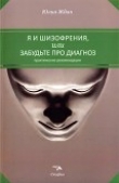 Книга Я и шизофрения, или Забудьте про диагноз автора Юлия Ждан
