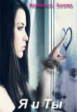 Книга Я и ты (СИ) автора Наталия Згама