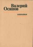 Книга Я ищу детство автора Валерий Осипов