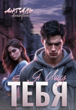 Книга Я Ищу Тебя (СИ) автора Лилигрим Анталь