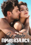 Книга Я к тебе привязался (СИ) автора Кира Черри