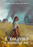 Книга Я, колдунья и полосатый кот (СИ) автора Андрей Семизаров