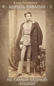 Книга Я – король Баварии – 2. ((Не самый бедный Людвиг)) (СИ) автора Влад Тарханов