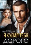 Книга Я купил тебя. Дорого (СИ) автора Маша Малиновская