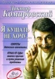 Книга Я кушать не хочу… автора Евгений Комаровский
