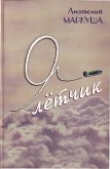 Книга Я - летчик! автора Анатолий Маркуша
