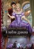 Книга Я люблю дракона (СИ) автора Мамлеева Наталья