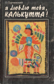 Книга Я люблю тебя, Калькутта! автора Олег Торчинский