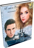 Книга Я люблю Вас, капитан! (СИ) автора Алиса Зелева