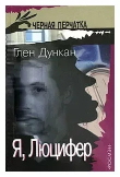 Книга Я, Люцифер автора Глен Дункан