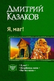 Книга Я, маг! автора Дмитрий Казаков