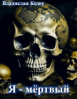 Книга Я - мёртвый (СИ) автора Владислав Кодос